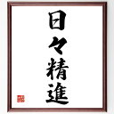 四字熟語「日々精進」手書き書道色紙額/受注後の毛筆直筆(日々精進 日常の努力 自己改善 継続的な成長 学びの姿勢 目標達成 日々の習慣 努力の重要性 成功の秘訣...