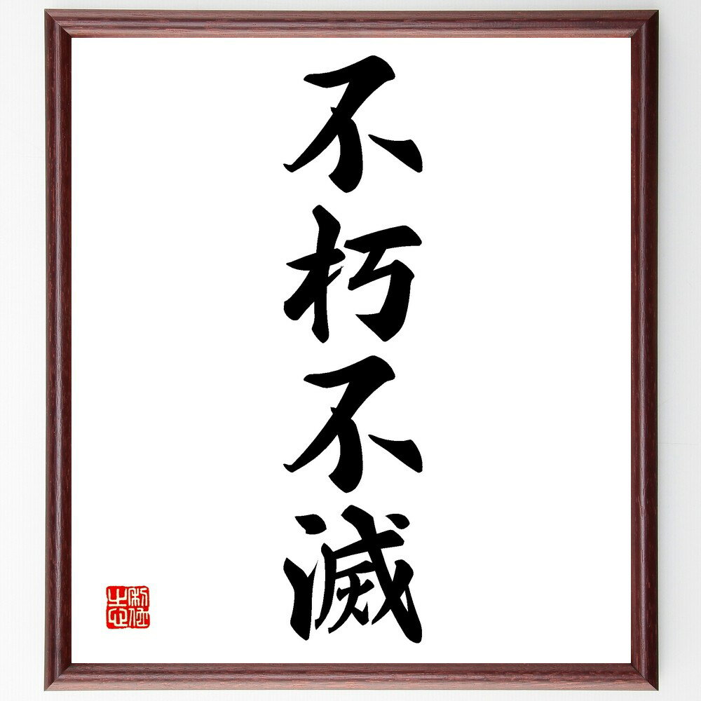 四字熟語「不朽不滅」手書き書道色紙額/受注後の毛筆直筆(不朽不滅 永遠 不変 価値 伝説 歴史 不死 文化遺産 時間を超える 永続性 四字熟語 名言 格言 座右...