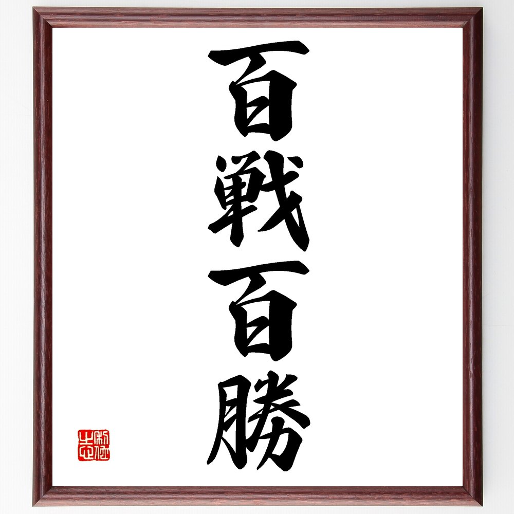 四字熟語「百戦百勝」手書き書道色紙額/受注後の毛筆直筆(百戦百勝 勝利 戦略 勝負 成功 自信 競争 努力 経験 戦術 四字熟語 名言 格言 座右の銘 プレゼン...
