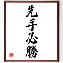 四字熟語「先手必勝」手書き書道色紙額/受注後の毛筆直筆(先手必勝 先行 戦略的 競争優位 機会 迅速 決断力 先見の明 先手 勝利の法則 四字熟語 名言 格言 ...