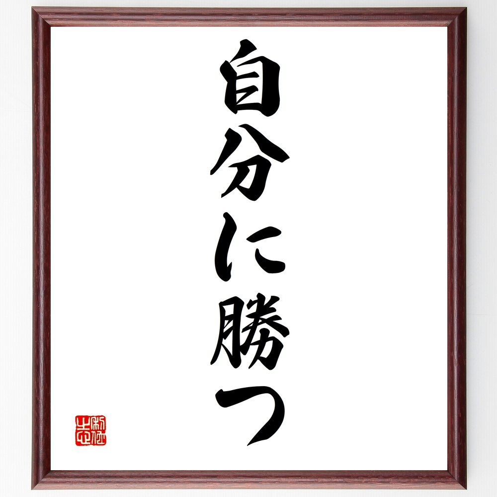 名言「自分に勝つ」額付き書道色紙／受注後直筆（名言 グッズ 偉人 座右の銘 壁掛け 贈り物 プレゼント 故事成語 諺 格言 有名人 人気 おすすめ）