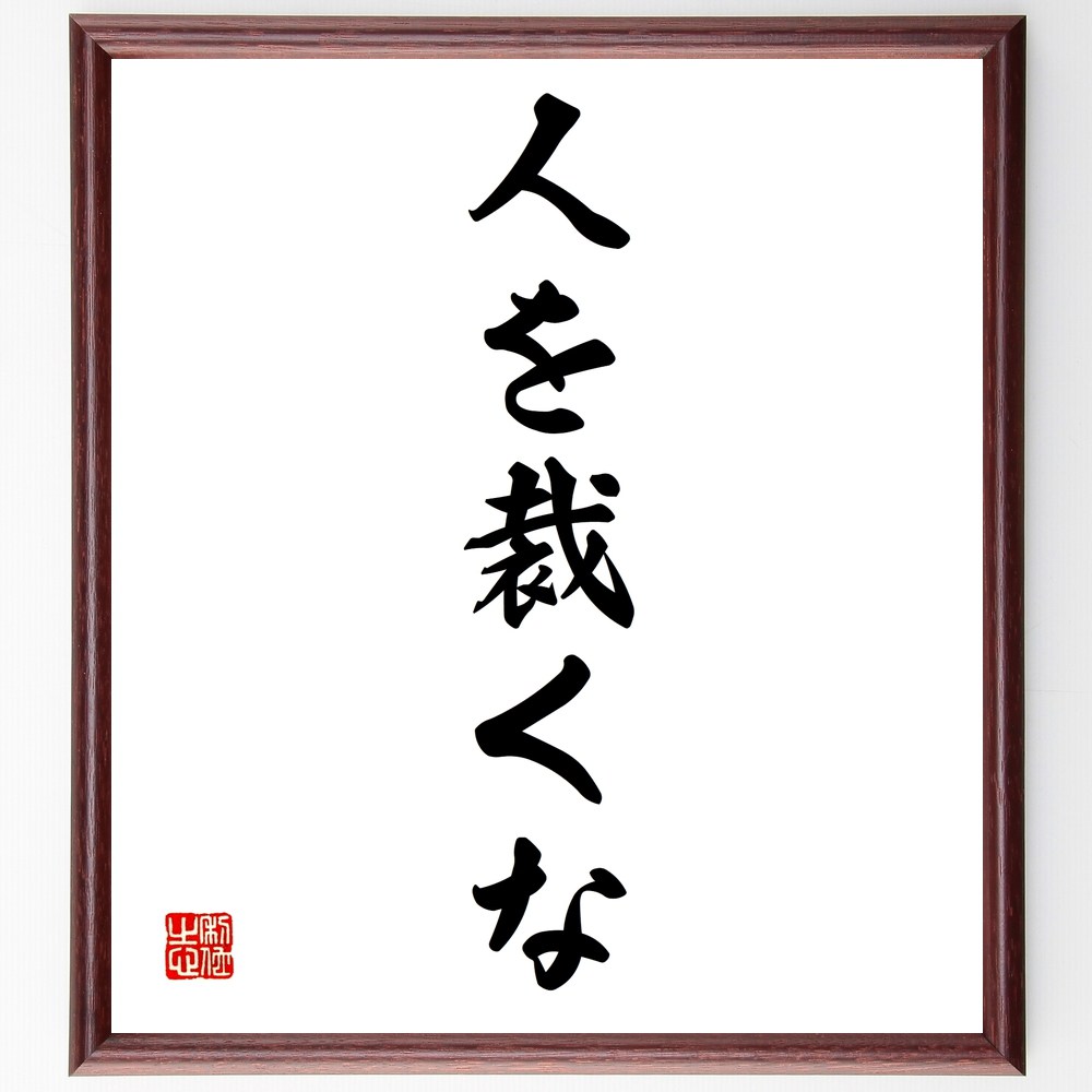 イエス・キリストの名言「人を裁くな」手書き書道色紙額/受注後の毛筆直筆(人を裁くな 寛容 思いやり 人間関係 判断しない 受容 理解 共感 無条件の愛 心の平和...