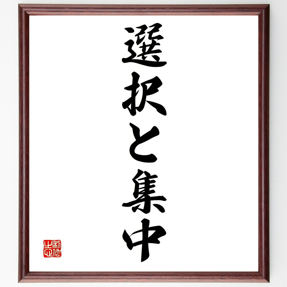 名言「選択と集中」手書き書道色紙額/受注後の毛筆直筆(選択と集中 経営戦略 効率的な意思決定 タイムマネジメント 目標設定 フォーカス 成功の秘訣 優先順位 リ...