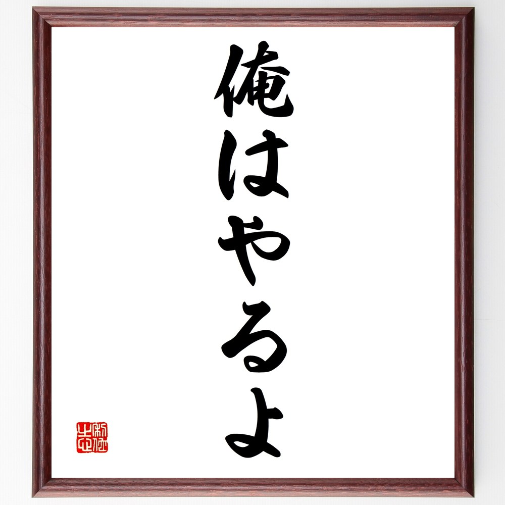 名言「俺はやるよ」手書き書道色紙額/受注後の毛筆直筆(俺はやるよ 自信 行動力 モチベーション 決意 自己肯定感 目標達成 挑戦する心 成功への道 意志の力 名...