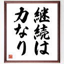 名言「継続は力なり」額付き書道色紙／受注後直筆（名言 グッズ 偉人 座右の銘 壁掛け 贈り物 プレゼント 故事成語 諺 格言 有名人 人気 おすすめ）