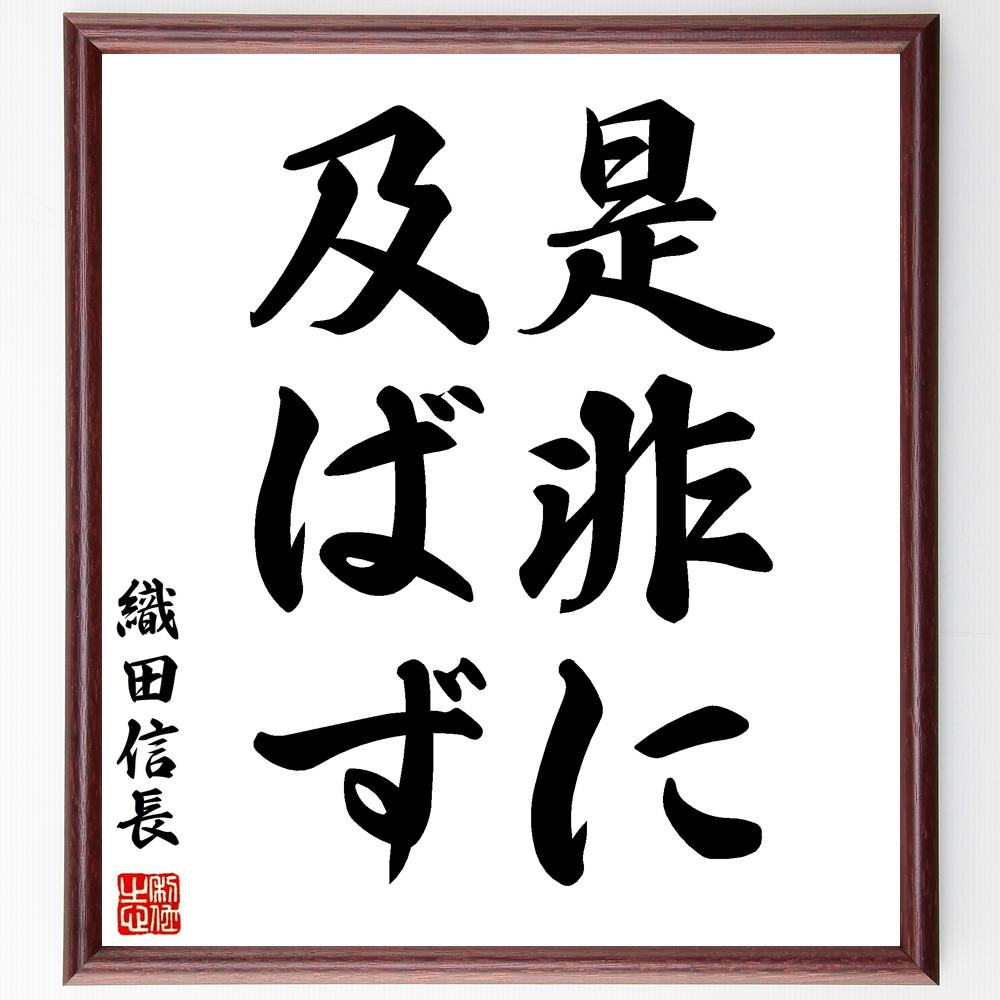 織田信長の名言「是非に及ばず」を、千言堂の専属書道家が気持ちを込めて手書き直筆いたします。この言葉（ひとこと）は名言集や本・書籍などで紹介されることも多く、座右の銘にされている方も多いようです。ぜひ、ご自宅のリビングや部屋、ビジネスを営む会社や店舗の事務所、応接室などにお飾りください。大切な方への贈り物（ギフト・プレゼント）にもおすすめです。一点一点が直筆のため、パソコン制作のような完璧さはございませんが、手書きの良さを感じていただけます（当店では挑戦、努力、成功、幸福、感謝、成長、家族、仕事、自己啓発など様々なテーマから人生の糧となる名言、四字熟語、諺、故事成語、格言を厳選、お届けしています）。【商品について】※画像はパソコンで制作した直筆イメージ画像です。※当店の専属書家（書道家）がご注文受付後に直筆、発送前に直筆作品画像をメールさせていただきます。※木製額に入れてお届け（前面は透明樹脂板、自立スタンド付、色の濃淡や仕様が若干変更になる場合がございます）※サイズ：27×30×1cm※ゆうパケット便（全国送料無料）でお届け※ご紹介の文言については、各種媒体で紹介、一般的に伝わっているものであり、偉人が発したことを保証するものではございません。【千言堂の専属書家より】この度は、千言堂ショプにご訪問いただき、誠にありがとうございます。当店では数多くの名言をはじめ、二字、四字熟語や俳句、短歌などもご紹介、ご希望の言葉を書道で直筆、お届けしております。これまで、2,000名以上の方からご注文をいただき、直筆、お届けしていまいりました。身の回りにあるモノの多くがパソコン等でデザインされるようになった今、日本の伝統文化、芸術として長い歴史をもつ書道作品は、見るたびに不思議と身がひきしまり、自分と向き合う感覚を感じられる方も多いと思います。今後も、皆様にご満足いただける作品をお届けできるよう一筆一筆、気持ちを込め直筆してまいります。【関連ワード】直筆／限定品／書道／オーダーメイド／名言／言葉／格言／諺／プレゼント／書道／額／壁掛け／色紙／偉人／贈り物／ギフト／お祝い／事務所／会社／店舗／仕事／名言集／アニメ／意味／経営／武将／挑戦／額縁／自己啓発／努力／お祝い／感動／幸せ／行動／成長／飾り【この名言について】織田信長の名言「是非に及ばず」は、戦国時代を生き抜いた武将の強い決意と覚悟を表しています。この言葉は、状況に応じて柔軟に対応し、必要に迫られて行動することの大切さを示唆しています。信長は、本能寺の変で突然の反乱に遭遇した際、「是非に及ばず」と述べ、やむを得ない状況下での決断力と冷静さを示しました。この言葉は、困難な状況に直面しても、諦めることなく前に進もうとする信長の強い意志を表しており、今日でも多くの人々に勇気と希望を与えています。東進では、この名言を通して、生徒たちにも必死に生きる姿勢を学んでもらい、自己実現に向けて邁進するよう促しています。