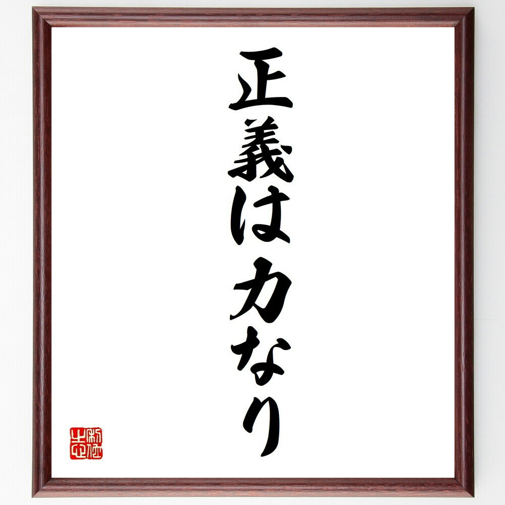 名言「正義は力なり」手書き書道色紙額/受注後の毛筆直筆(正義は力なり 正義感 社会的責任 倫理 公平 力の使い方 社会正義 影響力 リーダーシップ 道徳 名言 ...