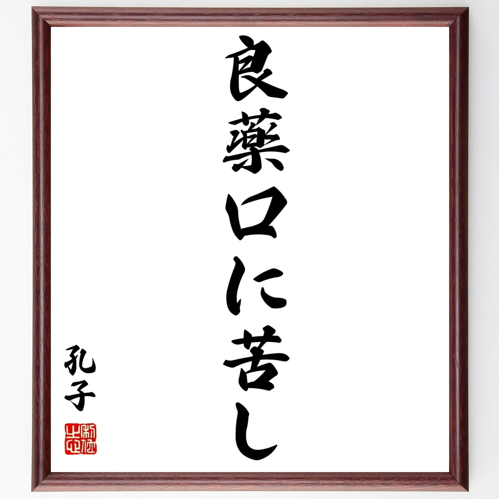 孔子の名言「良薬、口に苦し」手書き書道色紙額/受注後の毛筆直筆(真実の教え 苦い真実 成長のための苦労 教育の重要性 自己改善 孔子の教え 人生の教訓 苦しみと...