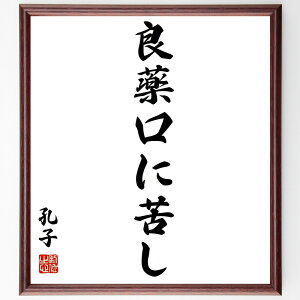 孔子の名言「良薬、口に苦し」手書き書道色紙額/受注後の毛筆直筆(真実の教え 苦い真実 成長のための苦労 教育の重要性 自己改善 孔子の教え 人生の教訓 苦しみと成長 良薬の例え 真実を受け入れる 孔子 名言 格言 座右の銘 プレゼント 贈り物 お~