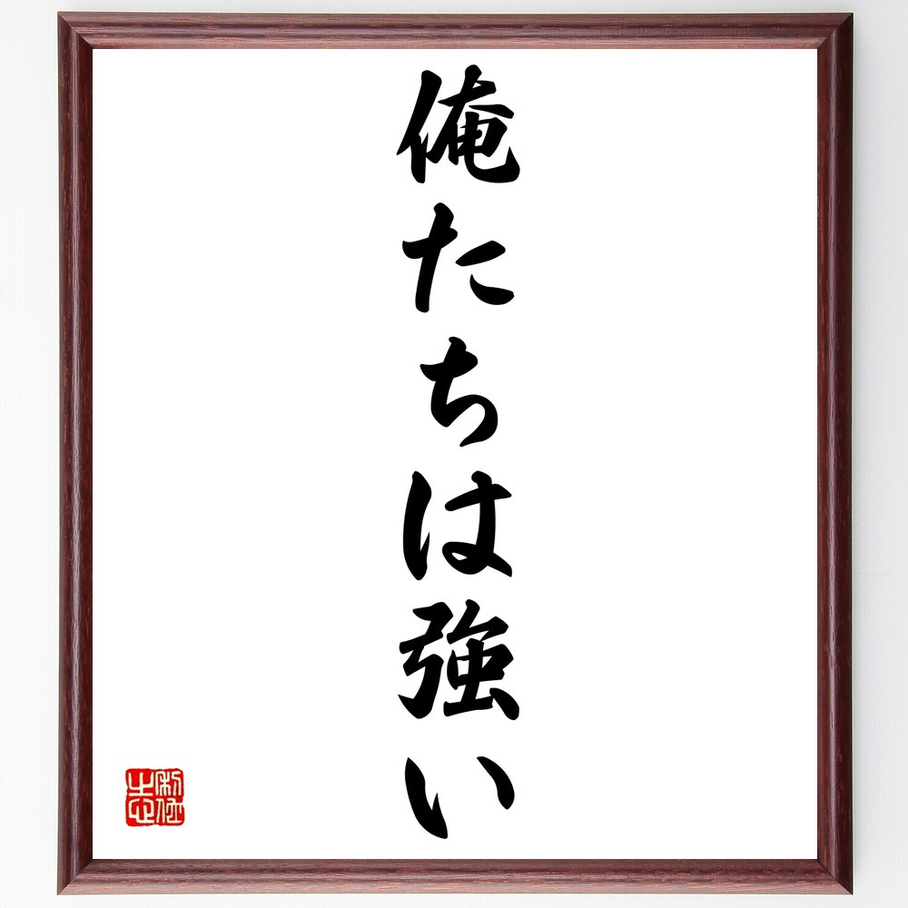 名言「俺たちは強い」額付き書道色紙／受注後直筆（名言 グッズ 偉人 座右の銘 壁掛け 贈り物 プレゼ ...