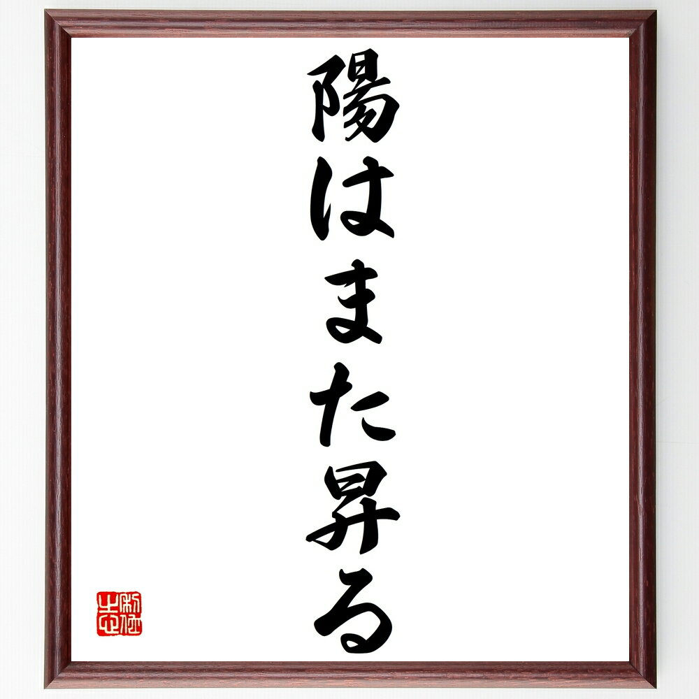 名言「陽はまた昇る」手書き書道色紙額/受注後の毛筆直筆(希望 再生 新たな始まり ポジティブな未来 人生のサイクル 困難を乗り越える 明るい展望 希望の光 新し...