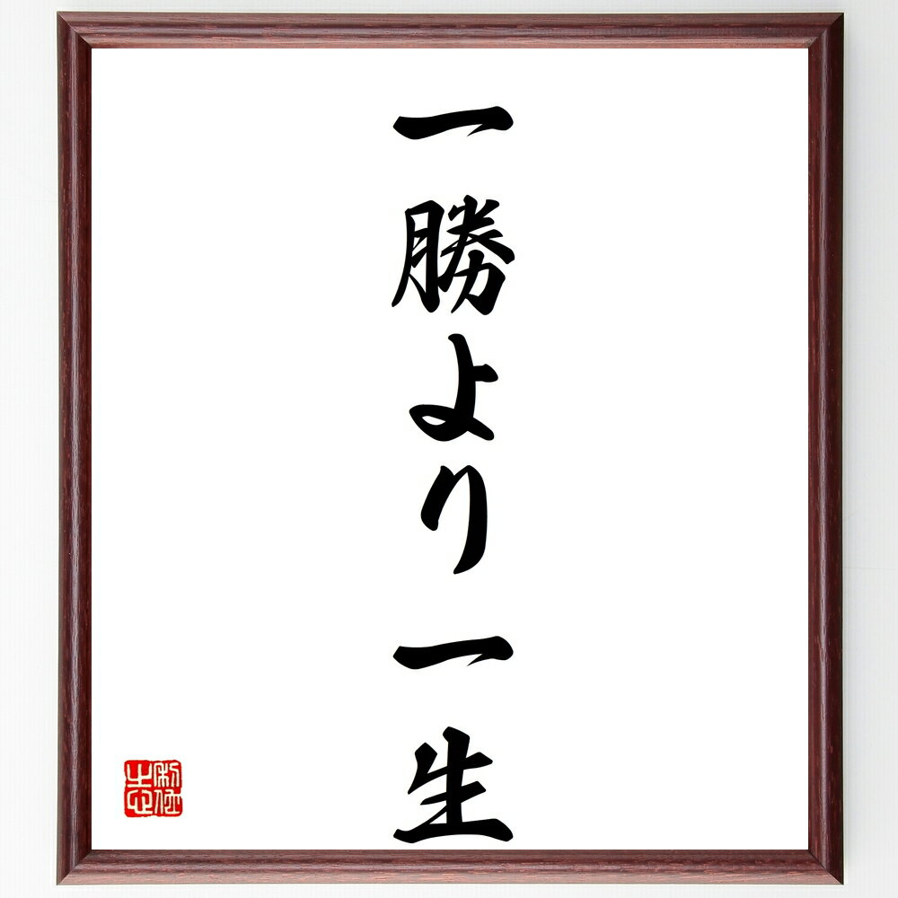 名言「一勝より一生」手書き書道色紙額／受注後の毛筆直筆（勝利 人生の価値 持続可能性 長期的視点 成功 努力 目標設定 自己成長 人生哲学 バランス 名言 格言 座右の銘 プレゼント 贈り物 お祝い 偉人 グッズ 心に響く 短い アニメ 壁～