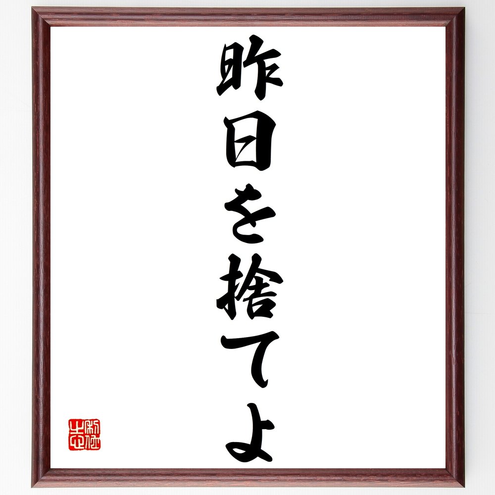 名言「昨日を捨てよ」手書き書道色紙額/受注後の毛筆直筆(未来志向 自己改善 過去の克服 成長 ビジネス戦略 リーダーシップ 変化 革新 目標設定 ピーター・ドラ...