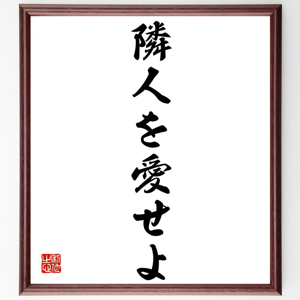 名言「隣人を愛せよ」手書き書道色紙額/受注後の毛筆直筆(コミュニティ 人間関係 共感 助け合い 社会的つながり 愛 ボランティア 思いやり 人道的活動 名言 格...