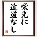 名言「栄光に近道なし」手書き書道色紙額/受注後の毛筆直筆(努力 成功 忍耐 目標達成 自己成長 挑戦 経験 学び 長期的視点 名言 格言 座右の銘 プレゼント ...