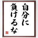 名言「自分に負けるな」手書き書道色紙額/受注後の毛筆直筆(自己管理 モチベーション 目標達成 自己改善 挑戦 意志力 成功 ポジティブ思考 自己信頼 名言 格言...