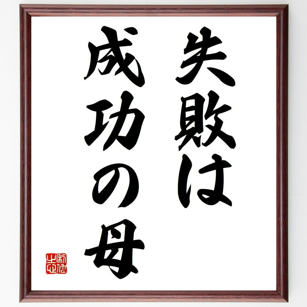 名言「失敗は成功の母」手書き書道色紙額/受注後の毛筆直筆(失敗から学ぶ 成長 挑戦 ポジティブ思考 経験 成功の秘訣 自己改善 リスクテイク 忍耐 名言 格言 ...