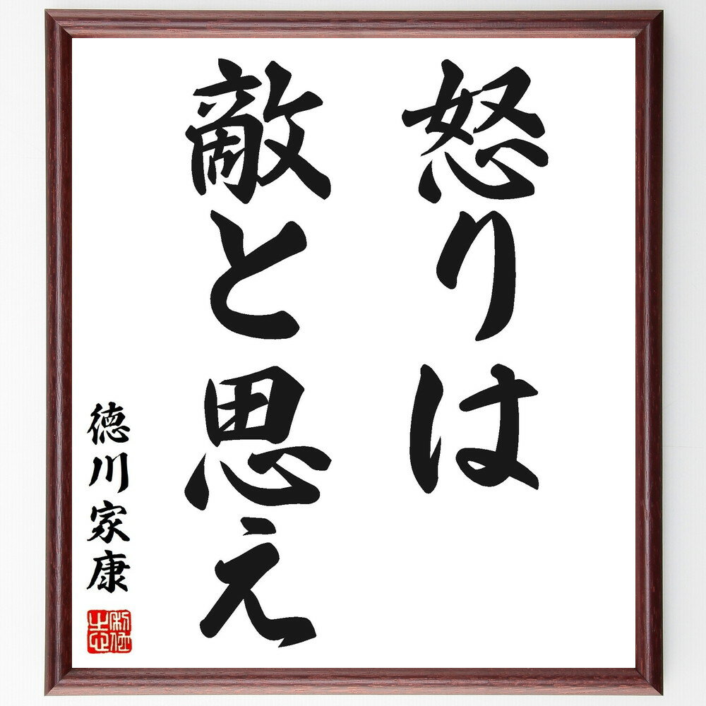 徳川家康の名言「怒りは敵と思え」額付き書道色紙／受注後直筆（徳川家康 名言 グッズ 偉人 座右の銘 壁掛け 贈り物 プレゼント 故事成語 諺 格言 有名人 人気 おすすめ）