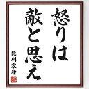徳川家康の名言「怒りは敵と思え」手書き書道色紙額/受注後の毛筆直筆(怒りのコントロール ストレス管理 徳川家康 歴史の名言 冷静さの重要性 感情のマネジメント 敵を知る 戦略的思考 心の平和 徳川家康 名言 格言 座右の銘 プレゼント 贈り物 ~