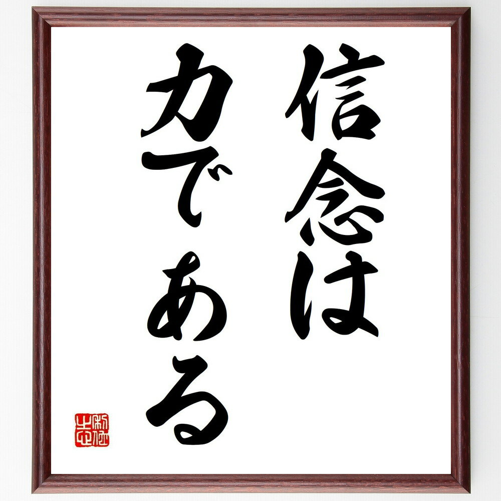 名言「信念は力である」手書き書道色紙額/受注後の毛筆直筆(信念の重要性 自己信頼 目標設定 強い意志 成功哲学 ポジティブマインド 信じる力 人生の指針 内なる...