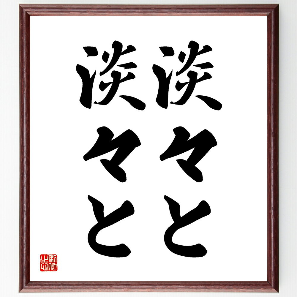 名言「淡々と、淡々と」手書き書道色紙額/受注後の毛筆直筆(冷静な判断 心の平穏 ストレス管理 シンプルな生活 日常のルーチン 心の安定 淡々とした生き方 自己管...