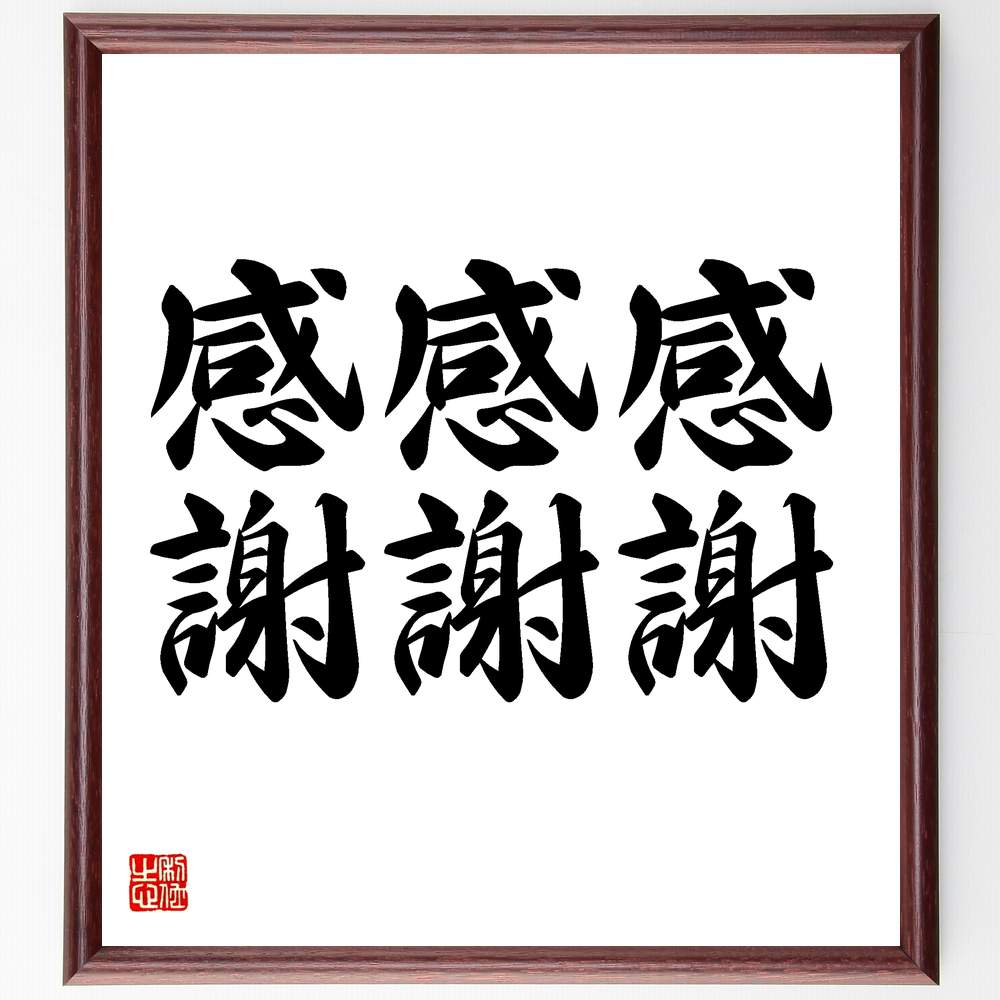 名言「感謝、感謝、感謝」手書き書道色紙額/受注後の毛筆直筆 (感謝の心 ポジティブ思考 幸福感 日常の感謝 感謝の実践 心の豊かさ 人間関係の改善 感謝の効果 ...