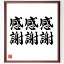 名言「感謝、感謝、感謝」額付き書道色紙／受注後直筆（名言 グッズ 偉人 座右の銘 壁掛け 贈り物 プレゼント 故事成語 諺 格言 有名人 人気 おすすめ）