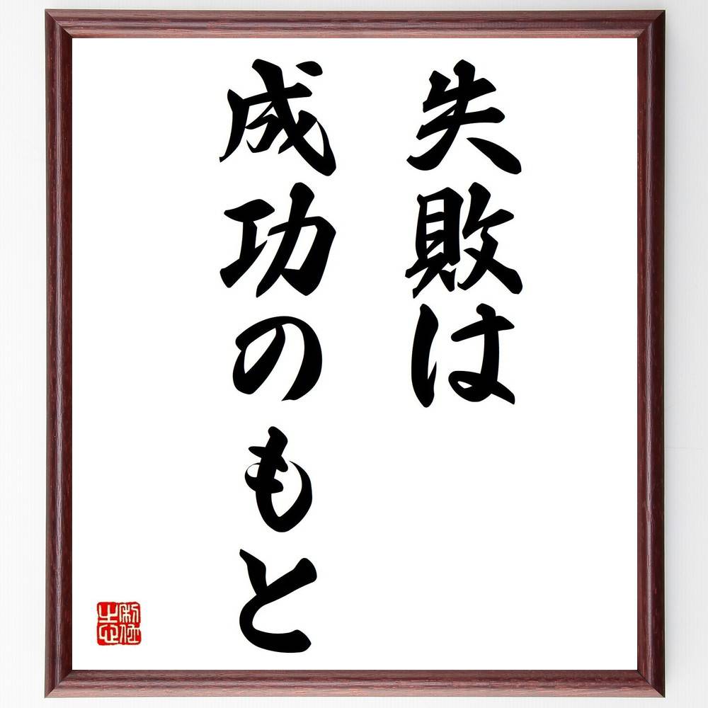 名言「失敗は成功のもと」手書き書道色紙額/受注後の毛筆直筆(失敗から学ぶ 成功の秘訣 逆境を乗り越える 成長の過程 ポジティブ思考 挑戦する勇気 経験の価値 失...