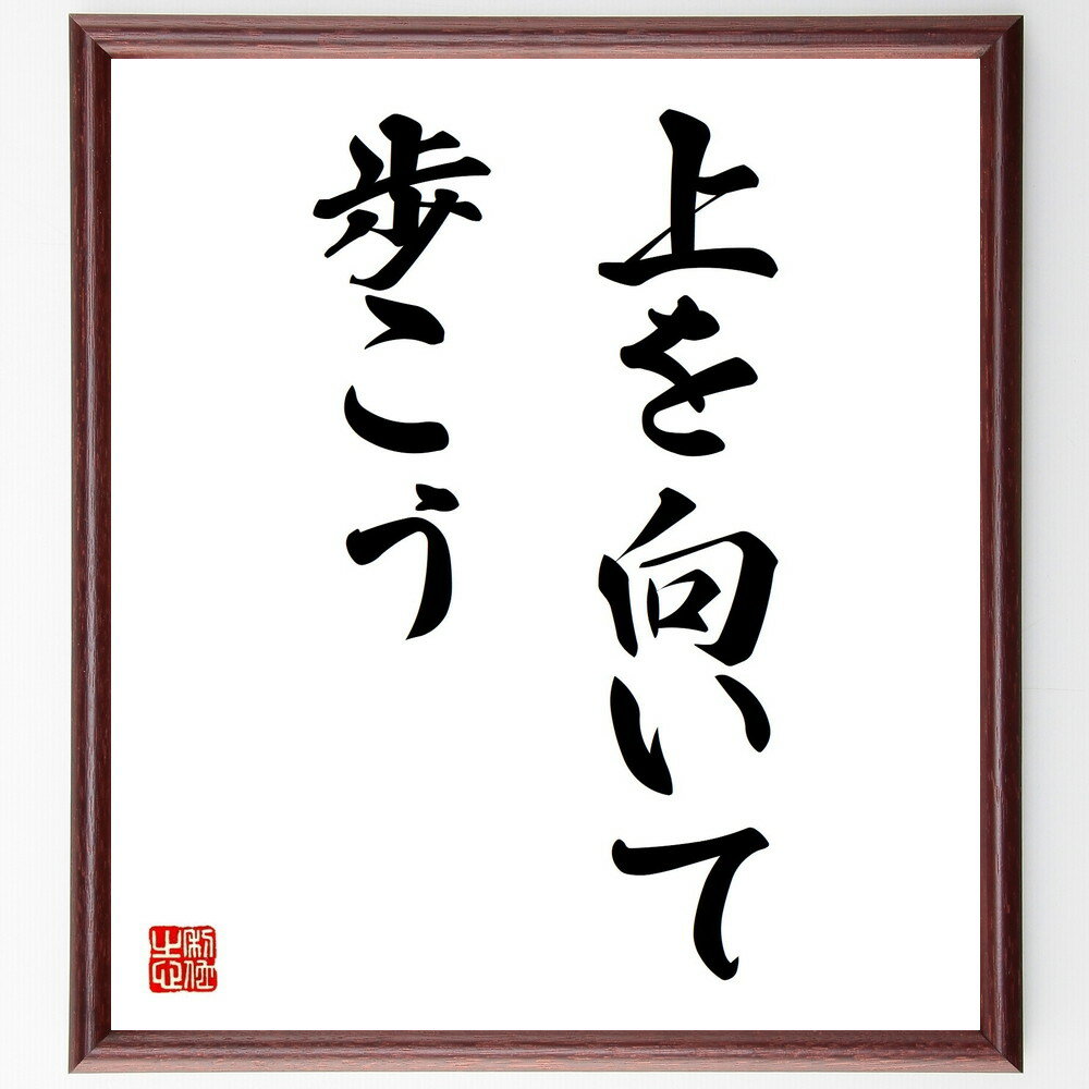 名言「上を向いて歩こう」手書き書道色紙額/受注後の毛筆直筆(希望 名言 ポジティブ思考 人生 音楽 勇気 前向き 困難 感情 励まし 名言 格言 座右の銘 プレ...