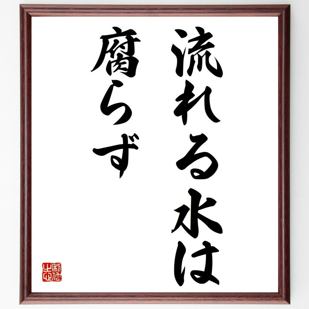 名言「流れる水は腐らず」手書き書道色紙額／受注後の毛筆直筆（名言 成長 変化 持続性 進化 自己改善 学び 人生 流動性 適応 名言 格言 座右の銘 プレゼント 贈り物 お祝い 偉人 グッズ 心に響く 短い アニメ 壁掛け 書道 習字 直筆 ～