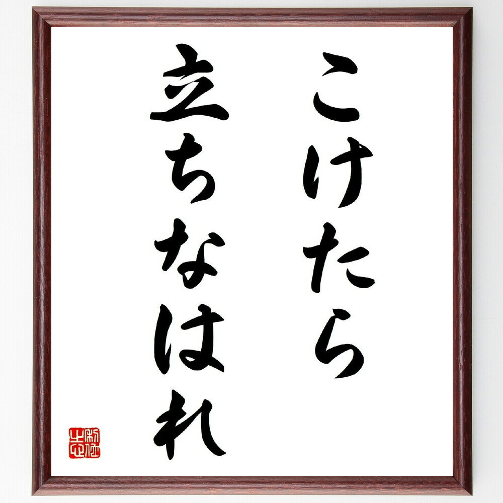 名言「こけたら立ちなはれ」手書き書道色紙額/受注後の毛筆直筆(失敗から学ぶ 再起 挑戦する心 立ち上がる力 ポジティブな思考 成長の過程 勇気 人生の教訓 名言...