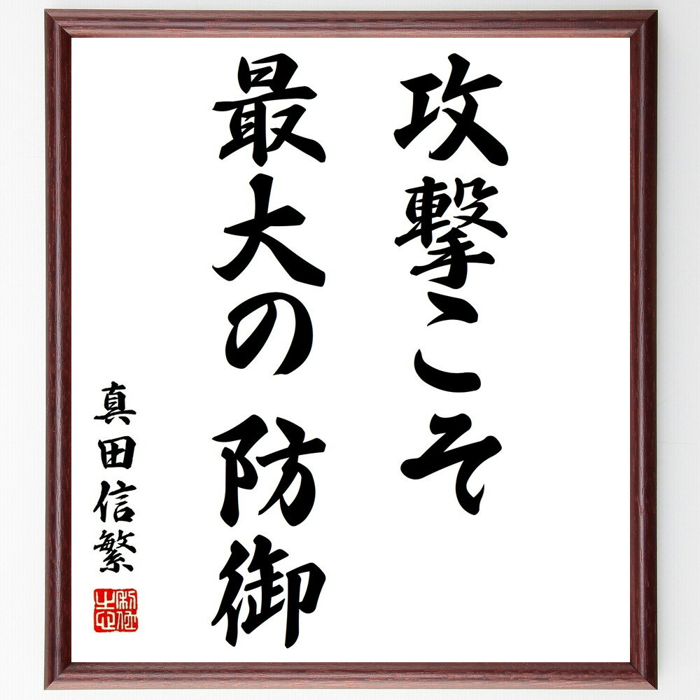 真田信繁（幸村）の名言「攻撃こそ最大の防御」額付き書道色紙／受注後直筆（真田信繁 幸村 名言 グッズ 偉人 座右の銘 壁掛け 贈り物 プレゼント 故事成語 諺 格言 有名人 人気 おすすめ）