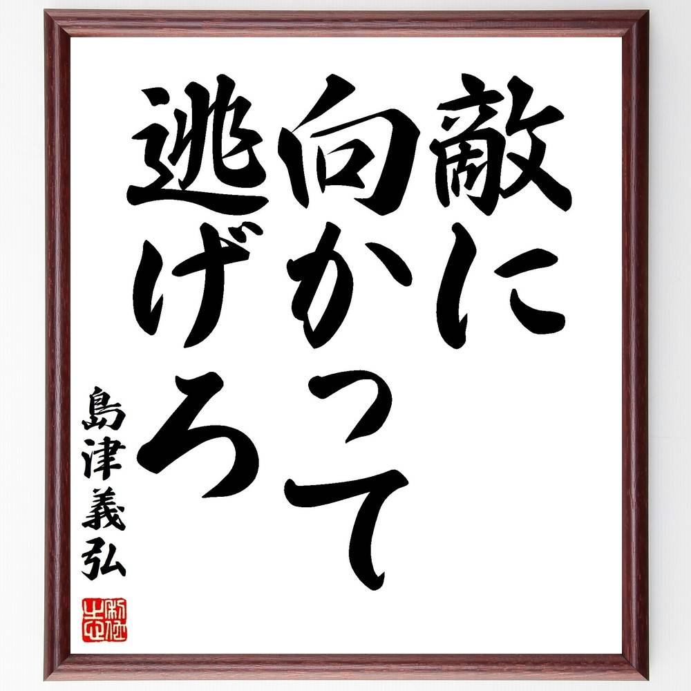 島津義弘の名言「敵に向かって逃げろ」手書き書道色紙額/受注後の毛筆直筆(戦略的撤退 勇気 戦国武将 島津義弘の教え 戦術 逆境を乗り越える 戦いの知恵 歴史的名...