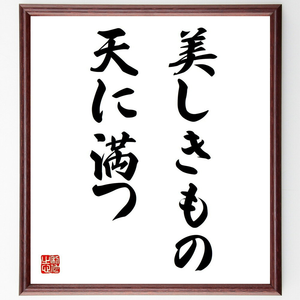 名言「美しきもの天に満つ」手書き書道色紙額/受注後の毛筆直筆(美の追求 芸術 自然の美 美的感覚 感性を磨く 美しさの価値 文化 美術 哲学的思考 美の定義 名...