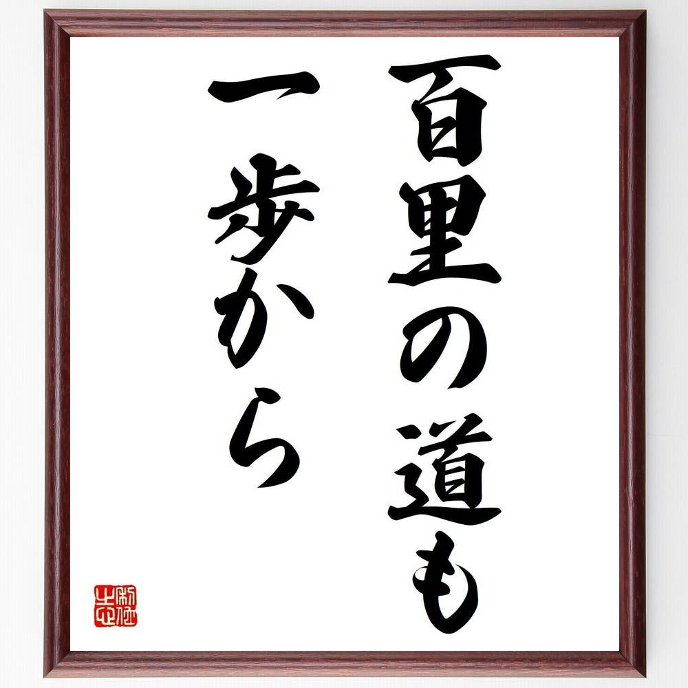 名言「百里の道も一歩から」手書き書道色紙額/受注後の毛筆直筆(小さな一歩 目標設定 長期的な目標 努力の積み重ね 成長の過程 挑戦する心 成功への道 自己啓発 ...