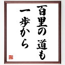 言葉・名言「百里の道も一歩から」を、千言堂の専属書道家が気持ちを込めて直筆いたします。この言葉（ひとこと）は名言集や本・書籍などで紹介されることも多く、座右の銘にされている方も多いようです。ぜひ、ご自宅のリビングや部屋、ビジネスを営む会社や店舗の事務所、応接室などにお飾りください。大切な方への贈り物、記念日のプレゼントにもおすすめです。一点一点が直筆のため、パソコン制作のような完璧さはございませんが、手書きの良さを感じていただけます（当店では挑戦、努力、成功、幸福、感謝、成長、家族、仕事、自己啓発など様々なテーマから人生の糧となる言葉を厳選、お届けしています）。【商品について】※画像はパソコンで制作した直筆イメージ画像です。※当店の専属書家（書道家）がご注文受付後に直筆、発送前に直筆作品画像をメールさせていただきます。※木製額に入れてお届け（前面は透明樹脂板、自立スタンド付、色の濃淡や仕様が若干変更になる場合がございます）※サイズ：27×30×1cm※ゆうパケット便（全国送料無料）でお届け※ご紹介の文言については、各種媒体で紹介、一般的に伝わっているものであり、偉人が発したことを保証するものではございません。【千言堂の専属書家より】この度は、千言堂ショプにご訪問いただき、誠にありがとうございます。当店では数多くの名言をはじめ、二字、四字熟語や俳句、短歌などもご紹介、ご希望の言葉を書道で直筆、お届けしております。これまで、2,000名以上の方からご注文をいただき、直筆、お届けしていまいりました。身の回りにあるモノの多くがパソコン等でデザインされるようになった今、日本の伝統文化、芸術として長い歴史をもつ書道作品は、見るたびに不思議と身がひきしまり、自分と向き合う感覚を感じられる方も多いと思います。今後も、皆様にご満足いただける作品をお届けできるよう一筆一筆、気持ちを込め直筆してまいります。【関連ワード】直筆／限定品／書道／オーダーメイド／名言／言葉／格言／諺／プレゼント／書道／額／壁掛け／色紙／偉人／贈り物／ギフト／お祝い／事務所／会社／店舗／仕事／名言集／アニメ／意味／経営／武将／挑戦／額縁／自己啓発／努力／お祝い／感動／幸せ／行動／成長／飾り