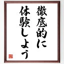 ニーチェの名言「徹底的に体験しよう」手書き書道色紙額/受注後の毛筆直筆(哲学 人生の体験 自己探求 ニーチェの思想 経験の重要性 学びの深さ 人生の意味 挑戦する心 成長の過程 ニーチェ 名言 格言 座右の銘 プレゼント 贈り物 お祝い 偉人 ク~