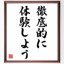 ニーチェの言葉・名言「徹底的に体験しよう」を、千言堂の専属書道家が気持ちを込めて直筆いたします。この言葉（ひとこと）は名言集や本・書籍などで紹介されることも多く、座右の銘にされている方も多いようです。ぜひ、ご自宅のリビングや部屋、ビジネスを営む会社や店舗の事務所、応接室などにお飾りください。大切な方への贈り物、記念日のプレゼントにもおすすめです。一点一点が直筆のため、パソコン制作のような完璧さはございませんが、手書きの良さを感じていただけます（当店では挑戦、努力、成功、幸福、感謝、成長、家族、仕事、自己啓発など様々なテーマから人生の糧となる言葉を厳選、お届けしています）。【商品について】※画像はパソコンで制作した直筆イメージ画像です。※当店の専属書家（書道家）がご注文受付後に直筆、発送前に直筆作品画像をメールさせていただきます。※木製額に入れてお届け（前面は透明樹脂板、自立スタンド付、色の濃淡や仕様が若干変更になる場合がございます）※サイズ：27×30×1cm※ゆうパケット便（全国送料無料）でお届け※ご紹介の文言については、各種媒体で紹介、一般的に伝わっているものであり、偉人が発したことを保証するものではございません。【千言堂の専属書家より】この度は、千言堂ショプにご訪問いただき、誠にありがとうございます。当店では数多くの名言をはじめ、二字、四字熟語や俳句、短歌などもご紹介、ご希望の言葉を書道で直筆、お届けしております。これまで、2,000名以上の方からご注文をいただき、直筆、お届けしていまいりました。身の回りにあるモノの多くがパソコン等でデザインされるようになった今、日本の伝統文化、芸術として長い歴史をもつ書道作品は、見るたびに不思議と身がひきしまり、自分と向き合う感覚を感じられる方も多いと思います。今後も、皆様にご満足いただける作品をお届けできるよう一筆一筆、気持ちを込め直筆してまいります。【関連ワード】直筆／限定品／書道／オーダーメイド／名言／言葉／ニーチェ／格言／諺／プレゼント／書道／額／壁掛け／色紙／偉人／贈り物／ギフト／お祝い／事務所／会社／店舗／仕事／名言集／アニメ／意味／経営／武将／挑戦／額縁／自己啓発／努力／お祝い／感動／幸せ／行動／成長／飾り