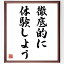 ニーチェの名言「徹底的に体験しよう」額付き書道色紙／受注後直筆（ニーチェ 名言 グッズ 偉人 座右の銘 壁掛け 贈り物 プレゼント 故事成語 諺 格言 有名人 人気 おすすめ）