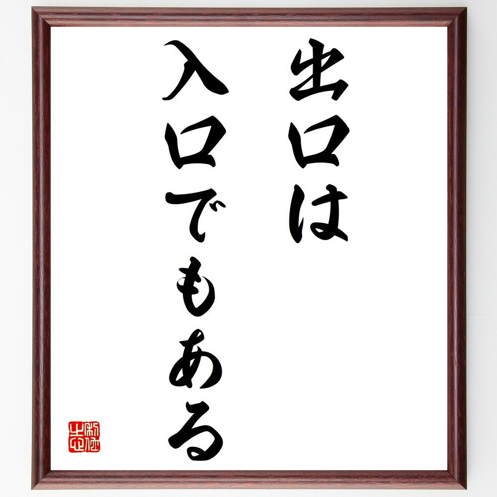 名言「出口は入口でもある」手書き書道色紙額/受注後の毛筆直筆(新たな始まり 人生のサイクル 変化の受け入れ 名言の深さ 出口と入口 再出発 成長の機会 人生の転...