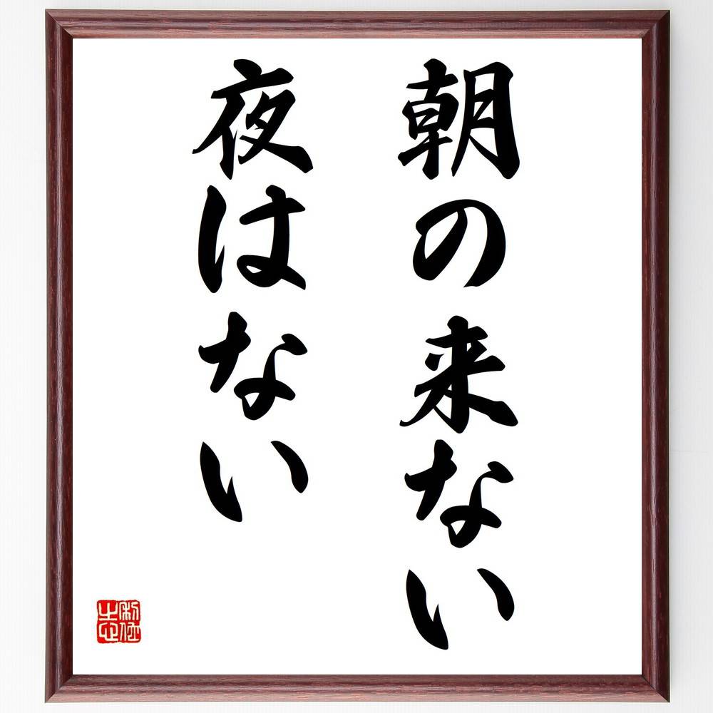 名言「朝の来ない夜はない」手書き書道色紙額/受注後の毛筆直筆(希望の象徴 暗闇の先に光 名言の力 人生の教訓 辛抱強さ 未来への期待 夜明けの美しさ ポジティブ...
