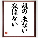 吉川英治の名言「朝の来ない夜はない」額付き書道色紙／受注後直筆（吉川英治 名言 グッズ 偉人 座右の銘 壁掛け 贈り物 プレゼント 故事成語 諺 格言 有名人 人気 おすすめ）