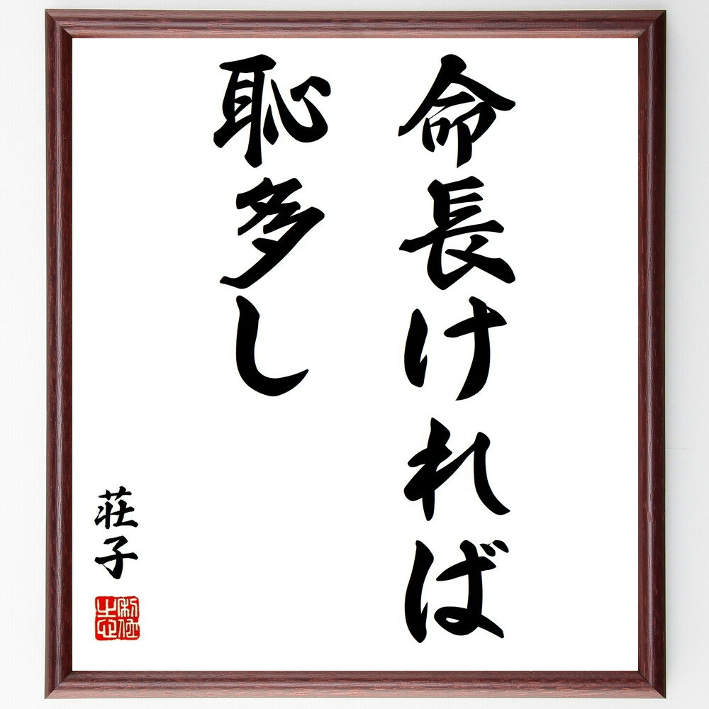 荘子の名言「命長ければ、恥多し」手書き書道色紙額/受注後の毛筆直筆(人生の教訓 恥と誇り 名言の解釈 生き方の哲学 長生きの意味 自己反省 人間関係の重要性 人...