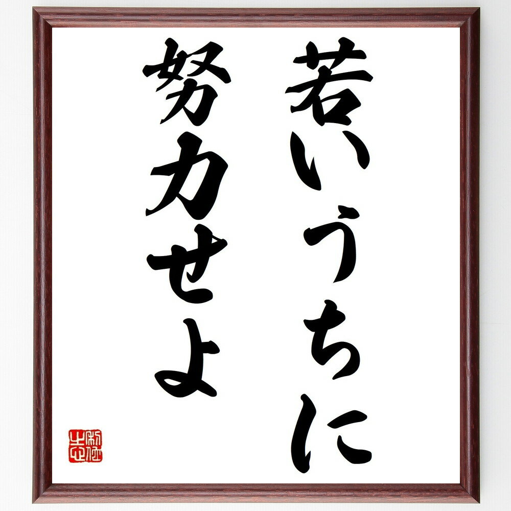 名言「若いうちに努力せよ」手書き書道色紙額/受注後の毛筆直筆(若さの特権 努力の重要性 未来への投資 名言の意味 自己啓発 成長の機会 若者へのメッセージ 挑戦...