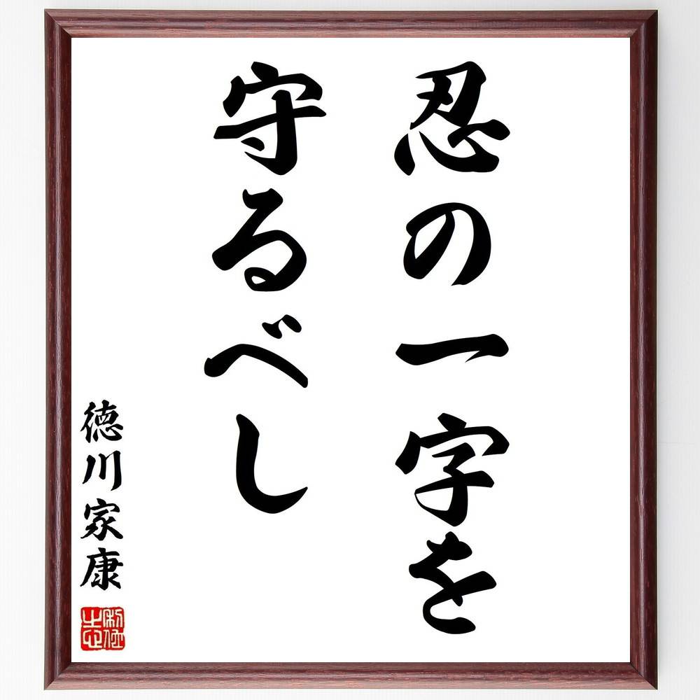 徳川家康の名言「忍の一字を守るべし」手書き書道色紙額／受注後の毛筆直筆（忍耐の重要性 名言の解釈 人生の教訓 徳川家康の哲学 辛抱強さ 成功への道 忍耐力の育成 挑戦を乗り越える 歴史的名言 生き方の指針 徳川家康 名言 格言 座右の銘 プレゼン～