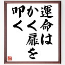 ベートーヴェンの名言「運命はかく扉を叩く」手書き書道色紙額/受注後の毛筆直筆(運命の力 名言の意味 人生の挑戦 音楽と哲学 逆境を乗り越える 運命の受け入れ ポジティブな思考 人生の教訓 創造性の重要性 感情の表現 ベートーヴェン 名言 格言~