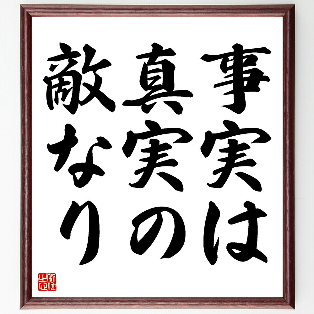 セルバンテスの名言「事実は真実の敵なり」手書き書道色紙額/受注後の毛筆直筆(真実と事実 名言の解釈 哲学的思索 現実の捉え方 人間関係の複雑さ 真実の探求 自己...
