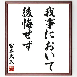 宮本武蔵の名言「我事において後悔せず」額付き書道色紙／受注後直筆（宮本武蔵 名言 グッズ 偉人 座右の銘 壁掛け 贈り物 プレゼント 故事成語 諺 格言 有名人 人気 おすすめ）