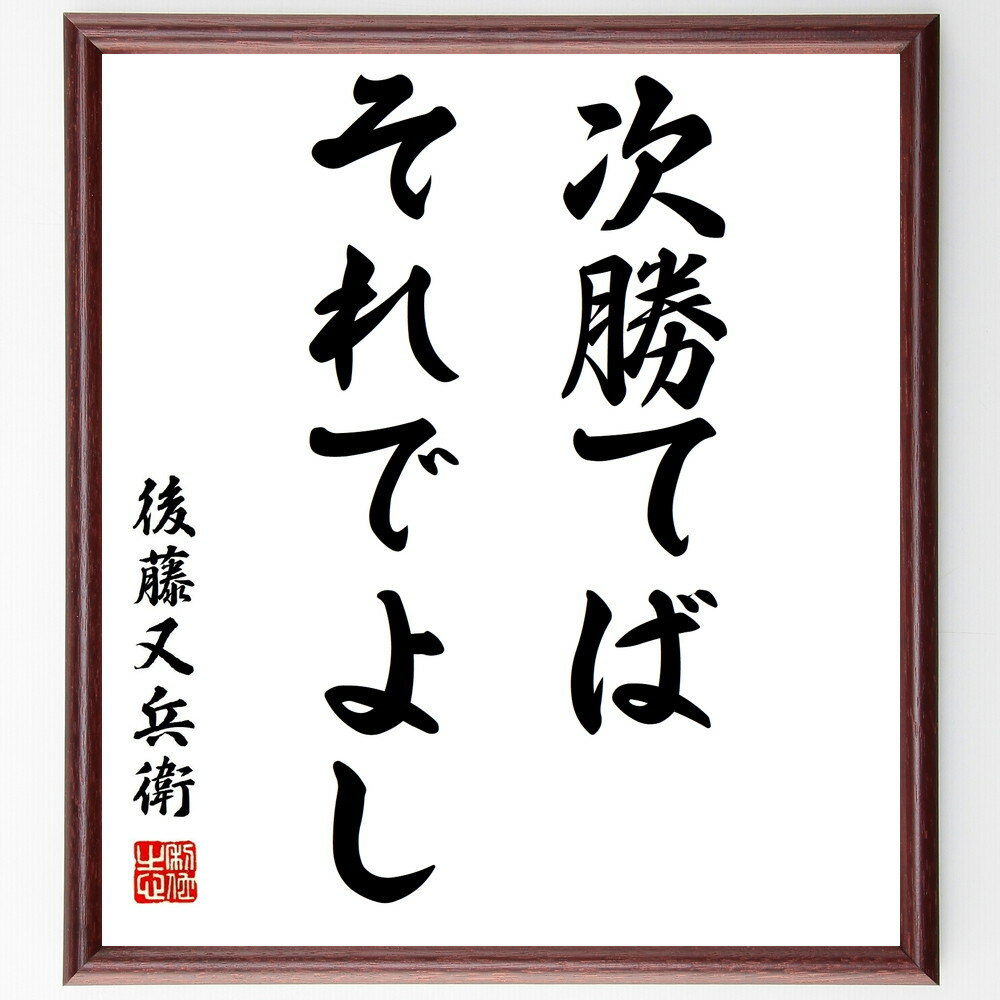 後藤基次（又兵衛）の言葉・名言「次勝てば、それでよし」を、千言堂の専属書道家が気持ちを込めて直筆いたします。この言葉（ひとこと）は名言集や本・書籍などで紹介されることも多く、座右の銘にされている方も多いようです。ぜひ、ご自宅のリビングや部屋、ビジネスを営む会社や店舗の事務所、応接室などにお飾りください。大切な方への贈り物、記念日のプレゼントにもおすすめです。一点一点が直筆のため、パソコン制作のような完璧さはございませんが、手書きの良さを感じていただけます（当店では挑戦、努力、成功、幸福、感謝、成長、家族、仕事、自己啓発など様々なテーマから人生の糧となる言葉を厳選、お届けしています）。【商品について】※画像はパソコンで制作した直筆イメージ画像です。※当店の専属書家（書道家）がご注文受付後に直筆、発送前に直筆作品画像をメールさせていただきます。※木製額に入れてお届け（前面は透明樹脂板、自立スタンド付、色の濃淡や仕様が若干変更になる場合がございます）※サイズ：27×30×1cm※ゆうパケット便（全国送料無料）でお届け※ご紹介の文言については、各種媒体で紹介、一般的に伝わっているものであり、偉人が発したことを保証するものではございません。【千言堂の専属書家より】この度は、千言堂ショプにご訪問いただき、誠にありがとうございます。当店では数多くの名言をはじめ、二字、四字熟語や俳句、短歌などもご紹介、ご希望の言葉を書道で直筆、お届けしております。これまで、2,000名以上の方からご注文をいただき、直筆、お届けしていまいりました。身の回りにあるモノの多くがパソコン等でデザインされるようになった今、日本の伝統文化、芸術として長い歴史をもつ書道作品は、見るたびに不思議と身がひきしまり、自分と向き合う感覚を感じられる方も多いと思います。今後も、皆様にご満足いただける作品をお届けできるよう一筆一筆、気持ちを込め直筆してまいります。【関連ワード】直筆／限定品／書道／オーダーメイド／名言／言葉／後藤基次／又兵衛／格言／諺／プレゼント／書道／額／壁掛け／色紙／偉人／贈り物／ギフト／お祝い／事務所／会社／店舗／仕事／名言集／アニメ／意味／経営／武将／挑戦／額縁／自己啓発／努力／お祝い／感動／幸せ／行動／成長／飾り