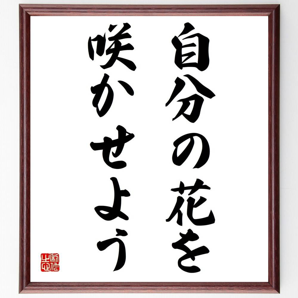 名言「自分の花を咲かせよう」手書き書道色紙額/受注後の毛筆直筆(自己実現 名言 成長 自己啓発 夢 目標 ポジティブ思考 人生の目的 花 個性 名言 格言 座右...